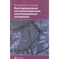Конструкционные металломатричные композиционные материалы 