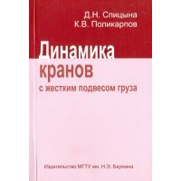 Динамика кранов с жестким подвесом груза 