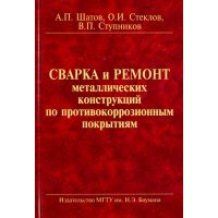 Сварка и ремонт металлических конструкций по противокоррозионным покрытиям 