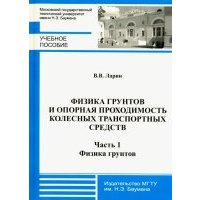 Физика грунтов и опорная проходимость колесных транспортных средств. Часть 1. Физика грунтов 