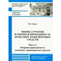 Физика грунтов и опорная проходимость колесных транспортных средств. Часть 2. Опорная проходимость 