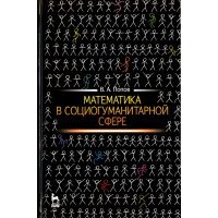 Математика в социогуманитарной сфере. Учебное пособие 