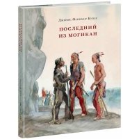 Последний из могикан, или Повествование о 1757 годе 