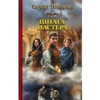 Шпага мастера