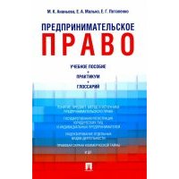 Предпринимательское право в схемах. Учебное пособие 