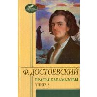 Братья Карамазовы. Том 2. Части 3-4 