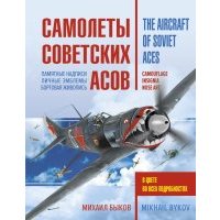 Самолеты советских асов. Боевая раскраска "сталинских соколов" 