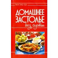 Домашнее застолье без суеты 
