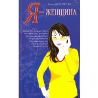 Я - женщина