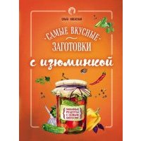 Самые вкусные заготовки с изюминкой