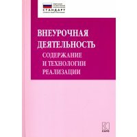 Внеурочная деятельность. Содержание и технологии реализации 