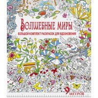 Волшебные миры. Большой комплект раскрасок 