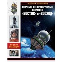 Первые пилотируемые корабли "Восток" и "Восход". Время первых 