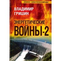 Энергетические войны-2