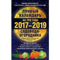 Лунный календарь садовода-огородника на три года, 2017-2019 