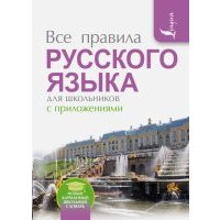 Все правила русского языка для школьников с приложениями 