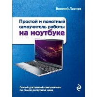Простой и понятный самоучитель работы на ноутбуке 