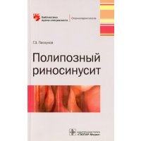 Полипозный риносинусит 