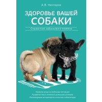 Здоровье вашей собаки. Справочник заботливого хозяина 