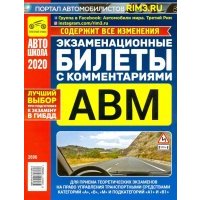 Экзаменационные билеты с комментариями А, В, М, А1 и В1, утвержденные с 1 сентября 2016 г 