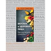 Вкусная и здоровая пища. Как научиться сочетать? 