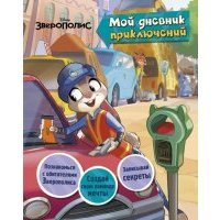 Зверополис. Мой дневник приключений 