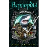 Бросок акулы