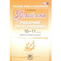 Русский язык. 10-11 классы. Рабочие программы. Базовый и углубленный уровни. 