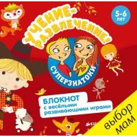 Блокнот с весёлыми развивающими играми. 5-6 лет 