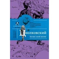 Космос моей жизни