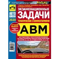 Экзаменационные (тематические) задачи категорий "А", "В", "М" с комментариями 2016 г. 