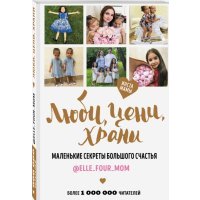 Люби, цени, храни. Маленькие секреты большого счастья 