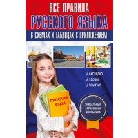 Все правила русского языка в схемах и таблицах 