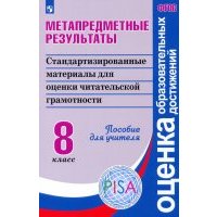 Метапредметные результаты. Стандартизированные материалы для пром. аттестации. 8 класс. 