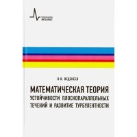 Математическая теория устойчивости плоскопараллельных течений и развитие турбулентности. Учебное пос 