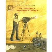 Гиперболоид инженера Гарина 