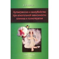 Аутоагрессия и самоубийство при алкогольной зависимости: клиника и психотерапия 