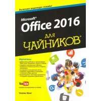 Office 2016 для чайников 