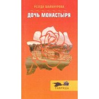 Дочь монастыря 