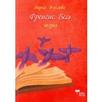 Френсис весь. Поэма 