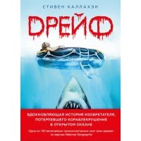 Дрейф. Вдохновляющая история изобретателя, потерпевшего кораблекрушение в открытом океане 