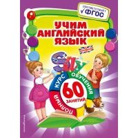 Учим английский язык. фГОС 