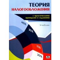 Теория налогообложения (с практическими примерами и заданиями). Учебник 