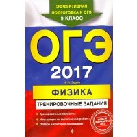 ОГЭ-2017. Физика. Тренировочные задания 