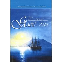 Ялос 2016. Сборник 