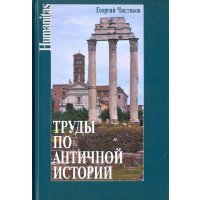 Труды по античной истории