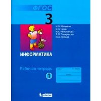 Информатика. 3 класс. Рабочая тетрадь. В 2-х частях. 