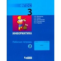 Информатика. 3 класс. Рабочая тетрадь. В 2-х частях. Часть 2. 