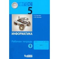 Информатика. 5 класс. Рабочая тетрадь. В 2-х частях. 