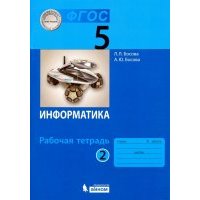 Информатика. 5 класс. Рабочая тетрадь. В 2-х частях. Часть 2. 